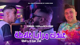 Hbib Himoune 2024  3andek Mraya Ghalata  فدار سبع و برا قطة  Avec Toufik Smahi Neptuno Plus [upl. by Niaz]