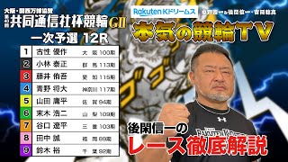 宇都宮競輪G2 第40回共同通信社杯競輪2024 一次予選｜後閑信一のレース徹底解説【本気の競輪TV】 [upl. by Maggy]