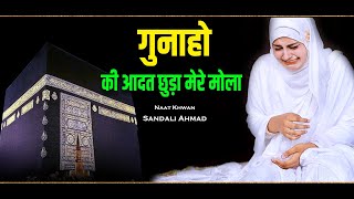 New Dua Gunaho Ky Adat Chura Mere Maula By Sandali Ahmad Naat Sharif Kuch Bharosa Nahin ZIndagi Ka [upl. by Sneve657]