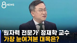 IAEA 보고서 원자력 전문가로서 가장 눈여겨본 대목은  SBS 8뉴스 [upl. by Stralka]