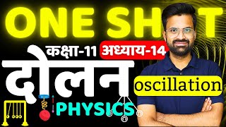 ONE SHOT Revision  अध्याय14 दोलन Oscillation  Class11th Physics  कक्षा11 भौतिक विज्ञान [upl. by Jodie]