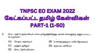 PART 12022 TNPSC EO EXAM ல் கேட்கப்பட்ட தமிழ் கேள்விகள் 150 TNPSC TAMILTNPSC GANESH [upl. by Brooks699]