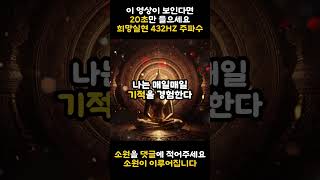 이 영상이 보인다면 20초만 들으세요  희망실현 432HZ 주파수 명상음악 240909 [upl. by Cicenia]