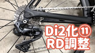 キャニオンのロードバイクをDi2化！⑪ チェーン取付、リアディレイラー調整編 [upl. by Cardinal]