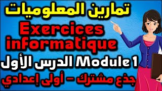 exercices informatiques module 1 généralités sur les systèmes informatiques tronc commun المعلوميات [upl. by Hicks687]