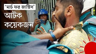 হাইকোর্টের সামনে শিক্ষার্থীআইনজীবীদের সঙ্গে পুলিশের ধস্তাধস্তি  Quota Andolon 2024  High Court [upl. by Adilem]