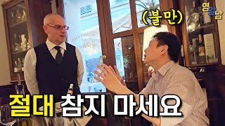 한국인들이 유럽 식당에서 컴플레인 걸어야 하는 이유 참지 마세요 [upl. by Ursel]