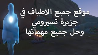 موقع جميع الاطياف في جزيرة تسيرومي و حل مهماتها [upl. by Babb969]