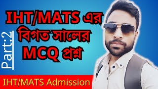 IHTMATS এর বিগত সালের2023 ভর্তি পরীক্ষার MCQ প্রশ্ন  IHTMATS Admission Preparation 2024 [upl. by Tengdin83]