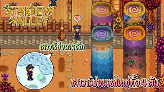 Stardew Valley 15 เควสล่าท้าผีเพื่อสร้างเสาวาร์ปขนาดเล็ก และสร้างเสาวาร์ปขนาดใหญ่จนครบ 4 ต้น EP44 [upl. by Nelleeus]