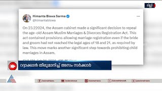 മുസ്ലീം വിവാഹ വിഹാഹ മോചന ആക്ട് റദ്ദാക്കാൻ അസം സർക്കാർ [upl. by Shama]