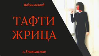 1Инструкция управления Реальностью от Тафти гл1ЗнакомствоЗеланд [upl. by Idelia22]