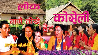 Live Dohori Mayalu मायालु Rajkumar Khanal amp Ritu Paudel Lok Koseli 02 [upl. by Beitnes]