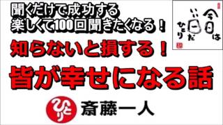 斎藤一人 2022年『知らないと損する！皆が幸せになる話』 【永久保存版】 [upl. by Mulac314]