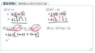 【溫故知新3】利用提出公因式作因式分解 [upl. by Dinin963]