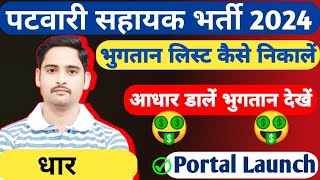 Patwari sahayak bharti New🔥 आधार भुगतान देखें 🤑 पोर्टल से खुद करलें P4 ✅ by Deepak purohit [upl. by Harriot]