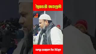 স্বৈরাচারী জাহান্নামী  আব্দুর রাজ্জাক  Abdur Razzak Bin Yousuf Short [upl. by Lupita]