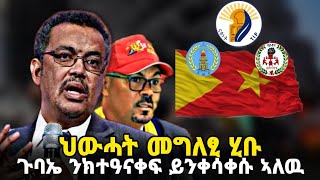 ናተይ ቲቪ Natey Tv መግለፂ ህውሓት ጉባኤ ንከተዓናቕፉ ይንቀሳቀሱ ኣለዉ nateynews [upl. by Jarred201]