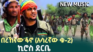 ኪሮስ ደርቤ  በረኸኛው  ሮሃ ቲቪ  New Ethiopian Music 2024  Amhara FANO [upl. by Tuttle]