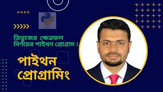 ত্রিভুজের ক্ষেত্রফল নির্ণয়ের পাইথন প্রোগ্রাম  Python program to find the area of ​​a triangle [upl. by Yllah18]