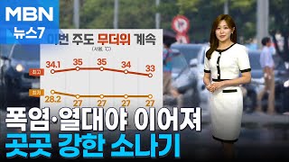 날씨 이번 주 폭염˙열대야 이어져…곳곳 강한 소나기 MBN 뉴스7 [upl. by Eki13]