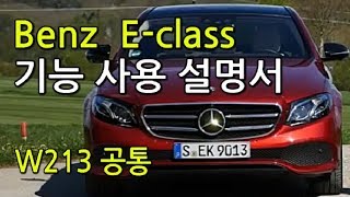 허벤츠 Eclass W213 기능 사용법 1부 [upl. by Neladgam467]