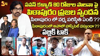 పిఠాపురంలో అపోలో హాస్పిటల్ వస్తుందా  Pithapuram Public Reaction on Pawan Kalyan 80 Days Ruling [upl. by Killigrew]