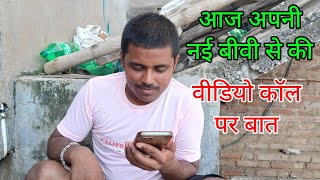 नई बीवी ने क्या बोला मेरे बारे में मुझे वीडियो कॉल करो  suraj Auraiya blog [upl. by Lorin303]