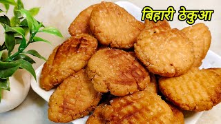 बिहार का फेमस ठेकुआ रेसिपी एक दम 100 खस्ता Bihari Thekuaa recipe  khajuri meetha khasta [upl. by Ieso311]