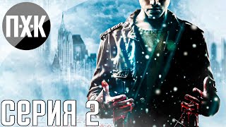 Мистический триллер Fahrenheit Indigo Prophecy Remastered Прохождение 2 [upl. by Anotal360]