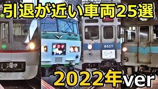 【中編】引退が近い車両25選 2022ver [upl. by Milson]