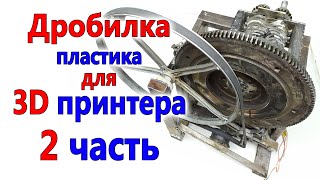 Шрёдер дробилка для измельчения пластика на 3D принтер 2 часть [upl. by Schalles]