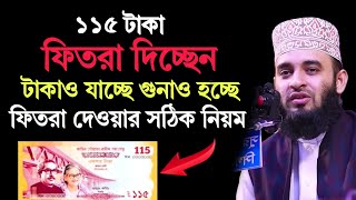 ১১৫ টাকা ফিতরা দিচ্ছেন টাকাও যাচ্ছে গুনাহ হচ্ছে ফিতরা দেওয়ার সঠিক নিয়ম কি  মিজানুর রহমান আজহারী [upl. by Cnut]