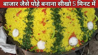 बाजार जैसा इन्दोरी पोहा बनाये सिर्फ 5 मिनट में Making of Indori Poha  streetfood [upl. by Aleac671]