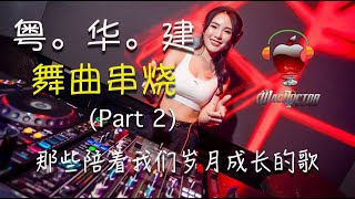 CPop Megamix 2 粤。华  舞曲串烧 那些陪着我们岁月成长的歌 [upl. by Aihtnyc]