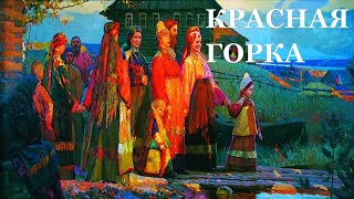 Так что же такое Красная горка Праздники в России [upl. by Harima539]