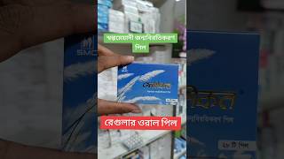 femicon  সকল ঔষধ ডাক্তারে পরামর্শ অনুযায়ী সেবন করবেন 💊 shorts ঔষধ medicine bangladesh [upl. by Uy]