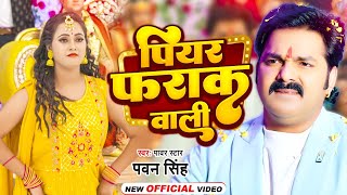 Video  पियर फराक वाली  Pawan Singh Anupma Yadav  Piyar Farak Wali  New Bhojpuri Song 2023 [upl. by Abelard]