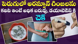 పెరుగులో అరస్పూన్ గింజలను కలిపి తింటే అధిక బరువు డయాబెటిస్ కి చెక్ పెట్టవచ్చు [upl. by Zeeba]