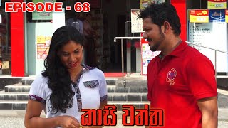 Kasi waththa  Episode 68 20231231 [upl. by Heti]