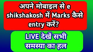 ESHIKSHAKOSH में MOBILE से मूल्यांकन कैसे ENTRY करें eshikshakosh marksentry entry mulyankan [upl. by Kinnard107]