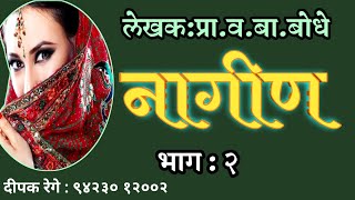 नागीण  भाग  २  व बा बोधे  deepak rege kathakathan marathi kadambari vachan [upl. by Zolner523]