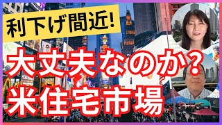 アメリカ住宅市場は、大丈夫か？ [upl. by Amre985]