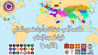 كيف كان شكل العالم عند ظهور الإسلام ؟ ملخص لكل حضارات وأديان شعوب العالم في القرن 6 م  ببساطة 64 [upl. by Cheyney]