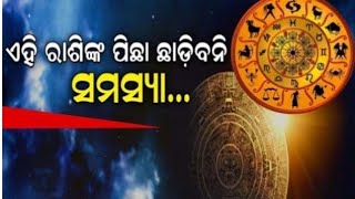 ଏହି ୫ ଟି ରାଶି ର ପିଛା ଛାଡ଼ିବନି ସମସ୍ୟା।odia rasifal today।13092024 [upl. by Salomie]