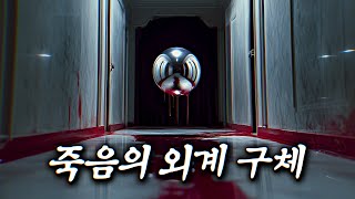 마주치면 즉사 공포의 외계 구슬  결말 포함 [upl. by Essyle]