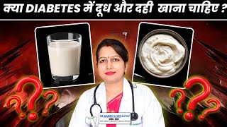 क्या Diabetes में दूध और दही का सेवन करना चाहिए Dairy products in diabetes [upl. by Ailic]