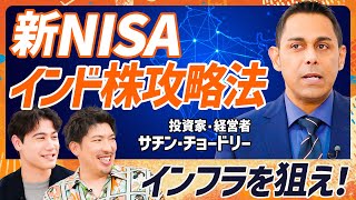 【新NISAで勝つためのインド株攻略法】EXIT・りんたろー。が決断「ポートフォリオに入れます」／インド出身投資家が教えるアクティブ銘柄選定法「インフラ分野が狙い目」【MONEY SKILL SET】 [upl. by Ovid]