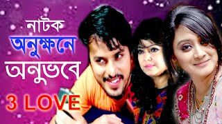 অনুক্ষনে অনুভবে  Onukhone onuvobe  Bangla Full Natok  irfan sajjad Sagota  Eid Natok 2021 [upl. by Ytsihc]