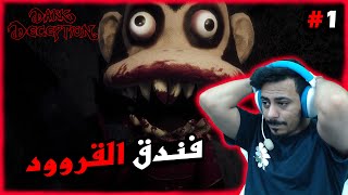 فندق القرود  1  Dark Deception [upl. by Lyda]